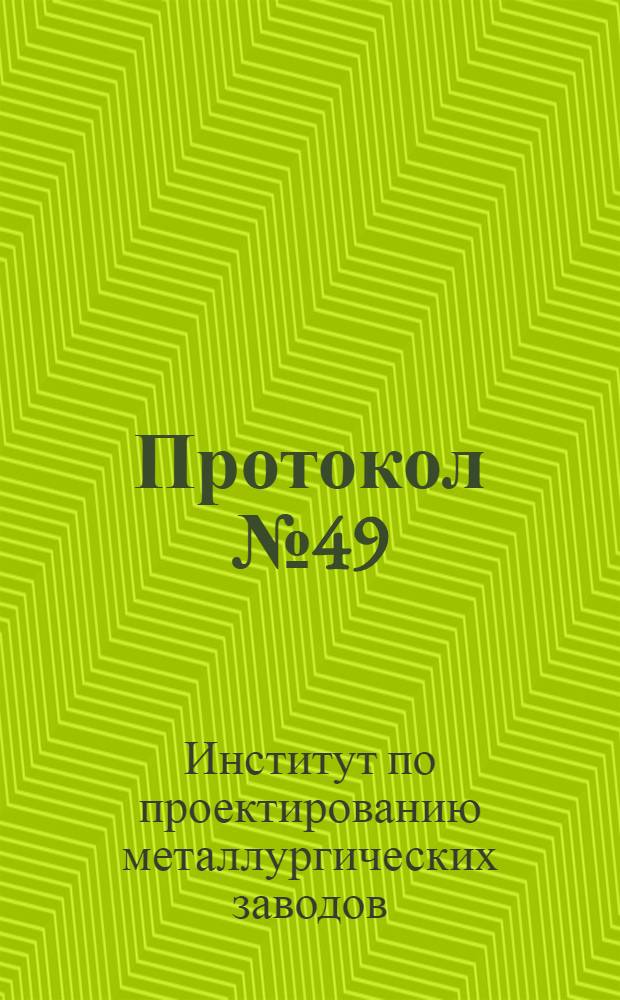 Протокол № 49/300 заседания правления Гипромеза от 30 мая 1930 года