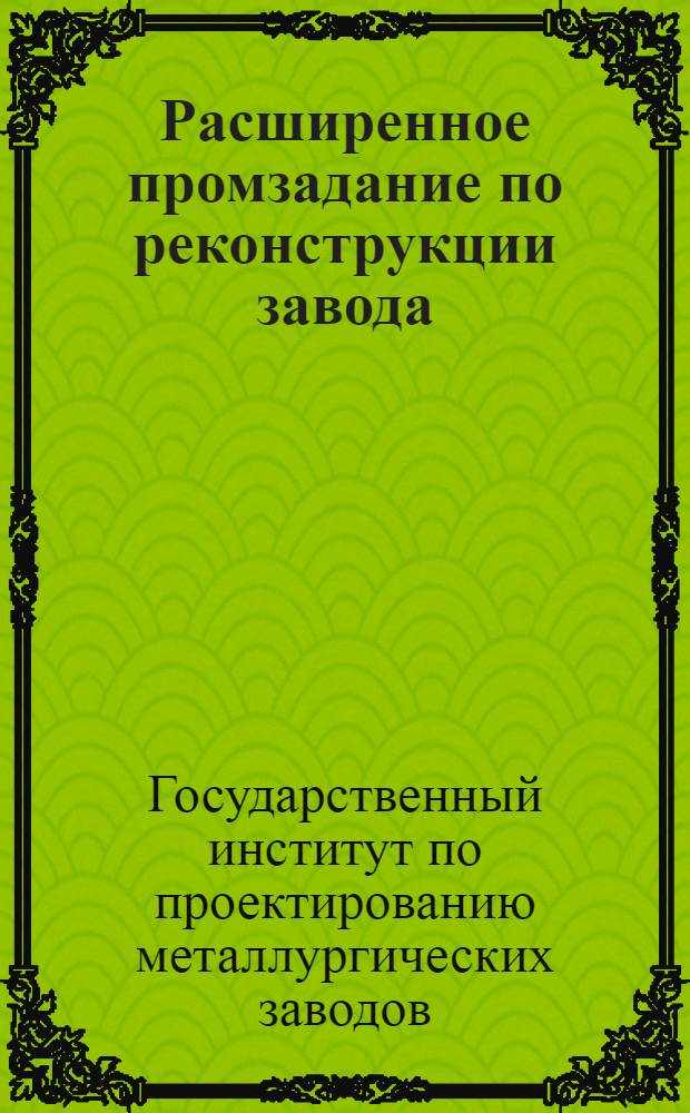 Расширенное промзадание по реконструкции завода