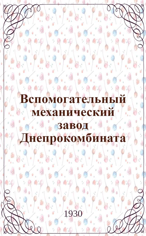 Вспомогательный механический завод Днепрокомбината : Ч. 1-. Ч. 2 : Строительная часть. Энергетическая часть. Финансово-сметная часть
