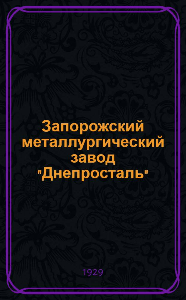 Запорожский металлургический завод "Днепросталь" : Проект. Ч. 1-. Ч. 5 : Финансово-сметная