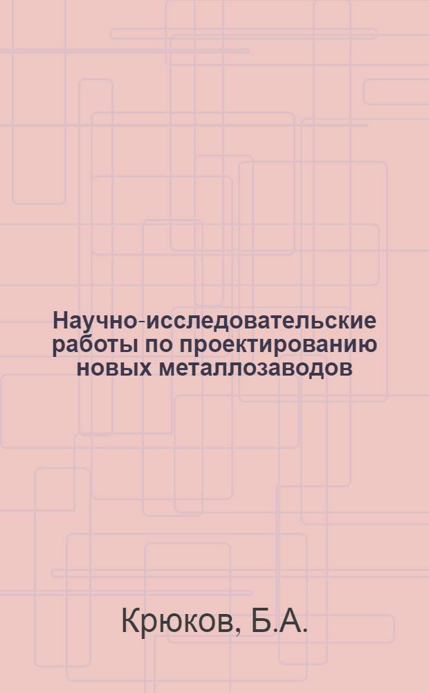 Научно-исследовательские работы по проектированию новых металлозаводов : Вып. 1-. Вып. 1 : Исследование о вентилировании горячих цехов. Приближенный способ подсчета потери тепла фабрично-заводскими зданиями