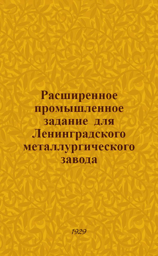 Расширенное промышленное задание для Ленинградского металлургического завода : 2-. 2 : Технологическая часть