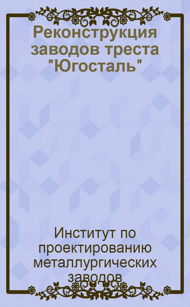Реконструкция заводов треста "Югосталь" : Экономическая записка. Ч. 1-