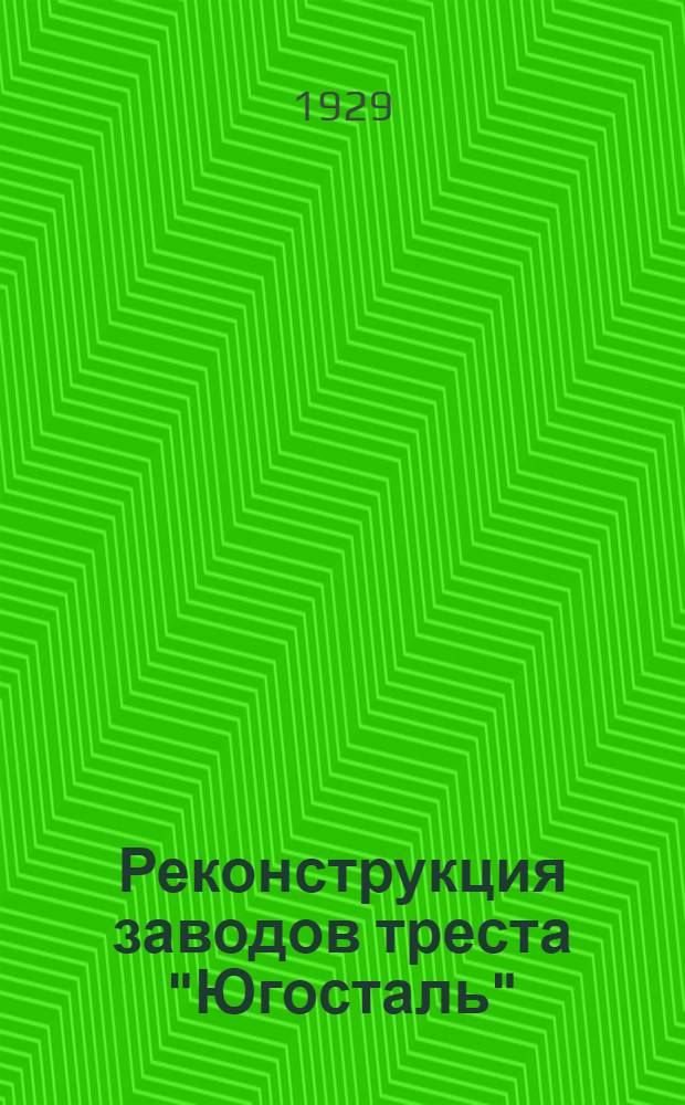 Реконструкция заводов треста "Югосталь" : Экономическая записка. Ч. 1-. Ч. 2 : Сырье