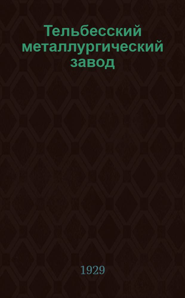 Тельбесский металлургический завод : Предварительный проект. Ч. 1-2. Ч. 1 : Экономическое обоснование проекта