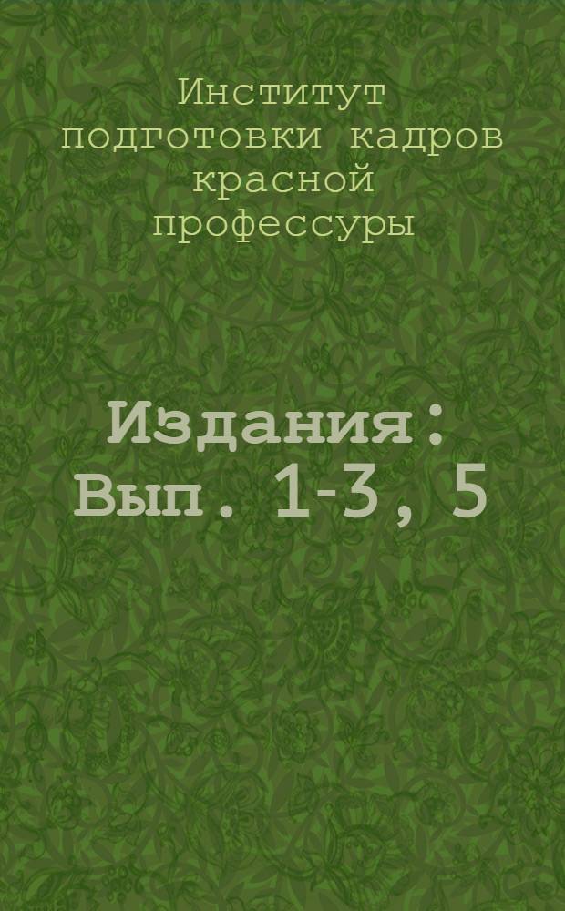 [Издания] : Вып. 1-3, 5
