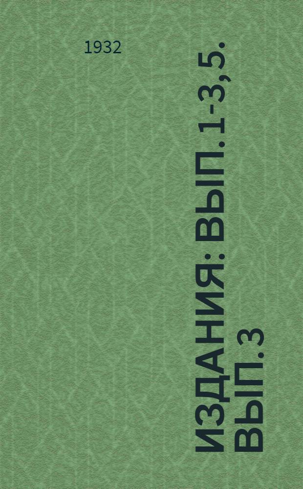 [Издания] : Вып. 1-3, 5. Вып. 3 : Разработка тем и литература учебно-проверочной конференции Экономического института