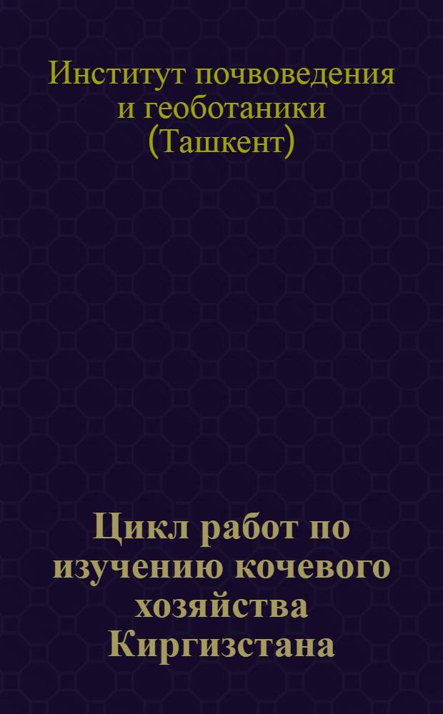 Цикл работ по изучению кочевого хозяйства Киргизстана