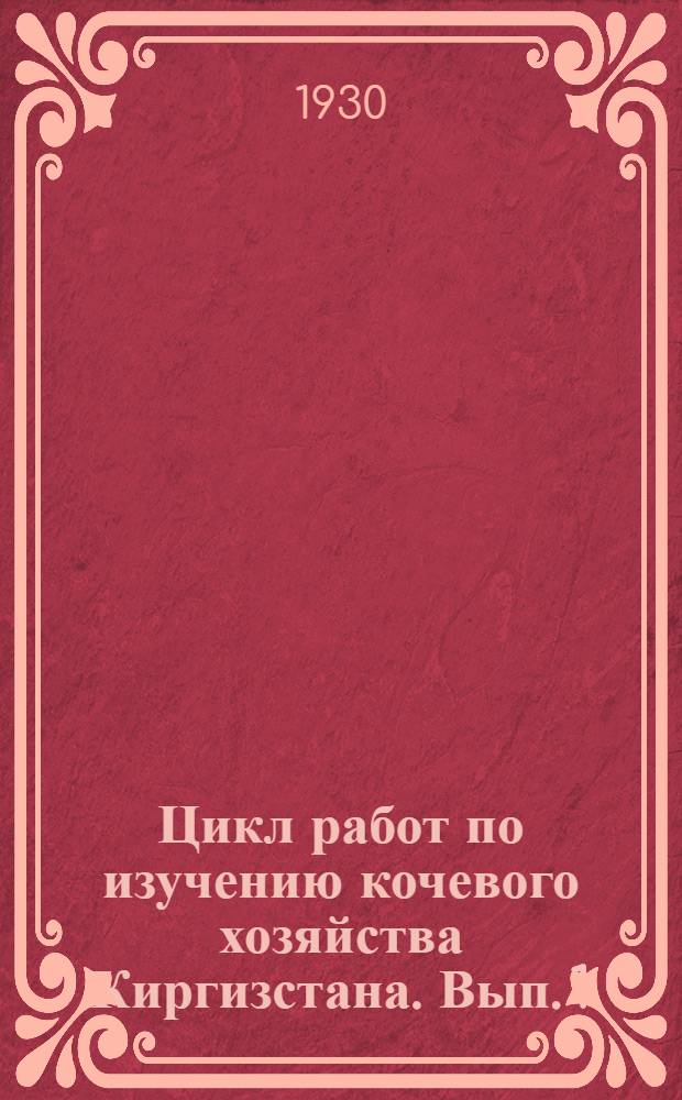 Цикл работ по изучению кочевого хозяйства Киргизстана. Вып. 1 : Растительность Юго-западной части Центрального Тянь-Шаня в пределах Нарынского кантона Киргизской АССР и ее кормовые запасы