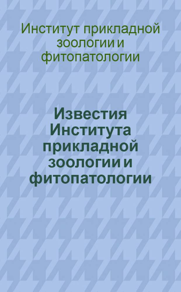 Известия Института прикладной зоологии и фитопатологии : Т. 5, вып. 5