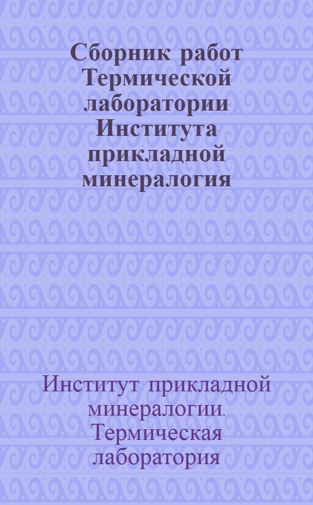 Сборник работ Термической лаборатории Института прикладной минералогия