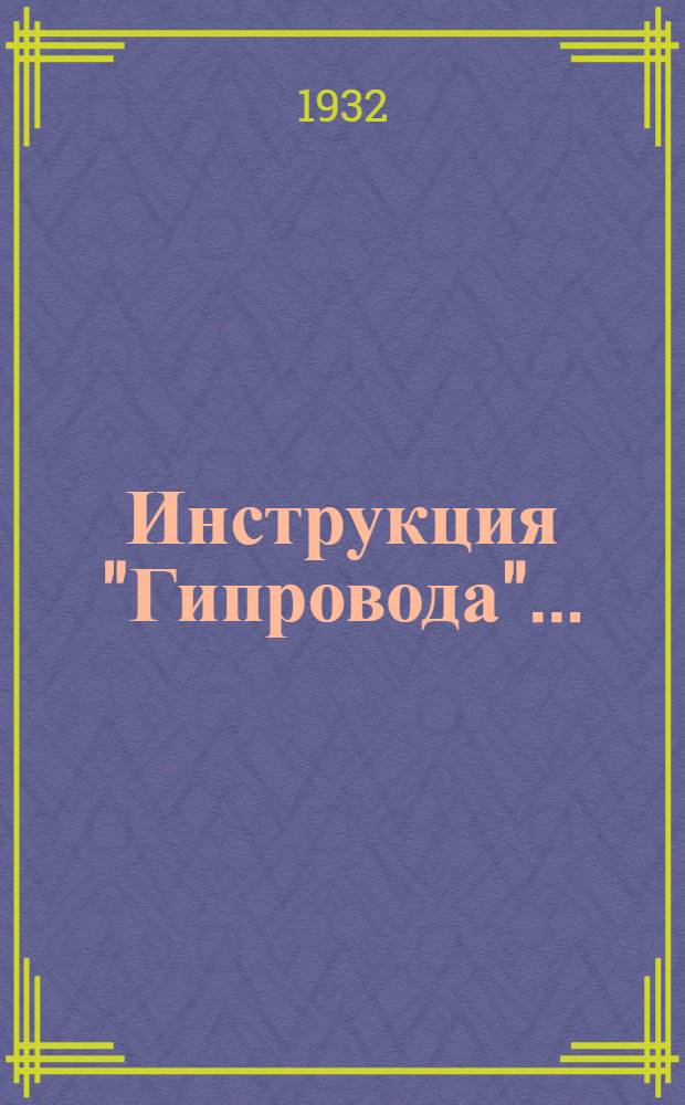 Инструкция "Гипровода" .. : № 1-. № 2 : Для выполнения мензульной съемки масштаба 1:5000