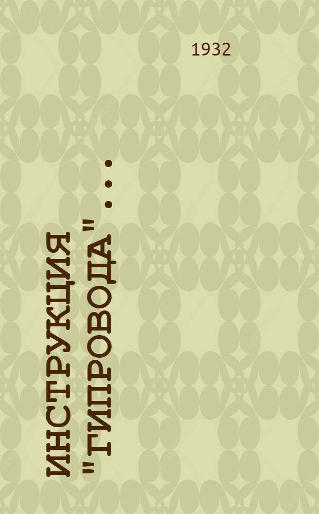 Инструкция "Гипровода" .. : № 1-. № 5 : По разбивке пикетажа для нивеллирования