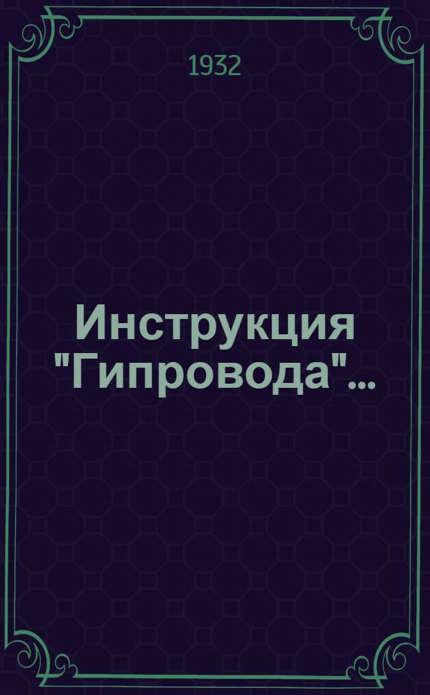 Инструкция "Гипровода" .. : № 1-. № 6 : По полуинструментальной съемке при рекогносцировке местности