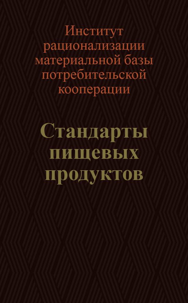 Стандарты пищевых продуктов