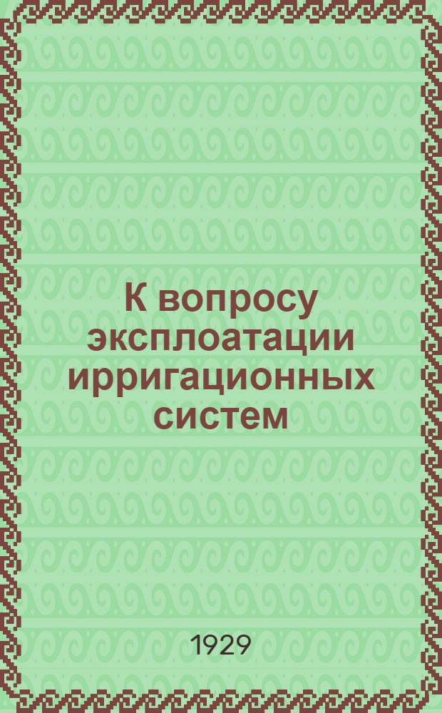 К вопросу эксплоатации ирригационных систем