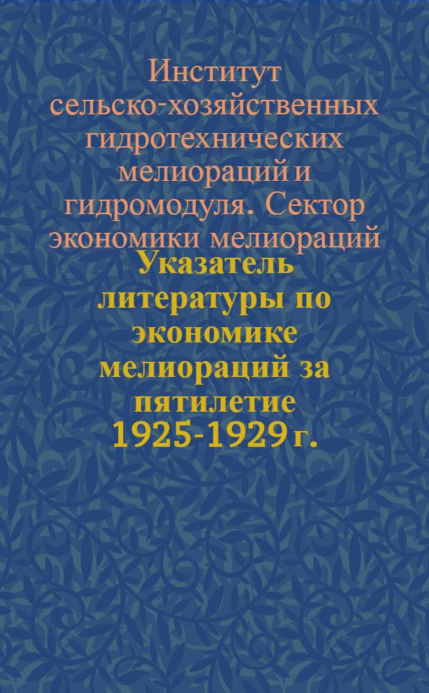 Указатель литературы по экономике мелиораций за пятилетие 1925-1929 г.