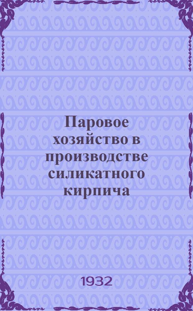 Паровое хозяйство в производстве силикатного кирпича