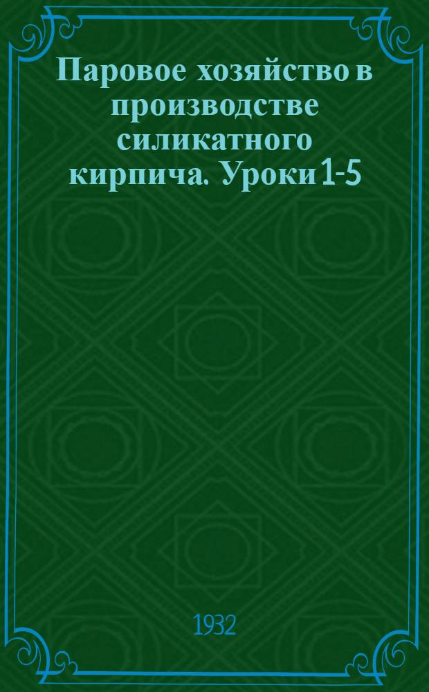 Паровое хозяйство в производстве силикатного кирпича. Уроки 1-5