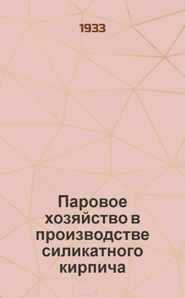 Паровое хозяйство в производстве силикатного кирпича