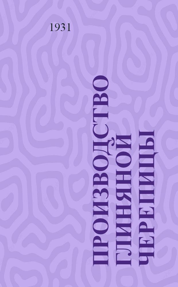 Производство глиняной черепицы : Урок № 1-