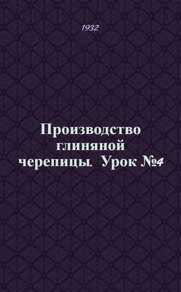 Производство глиняной черепицы. Урок № 4