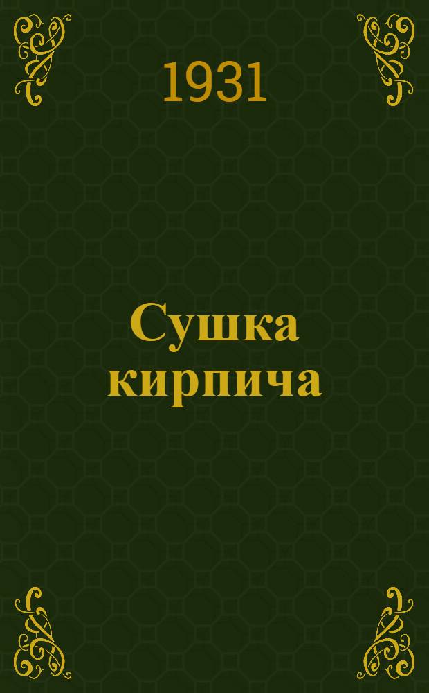 Сушка кирпича : Урок № 1-. Урок № 4