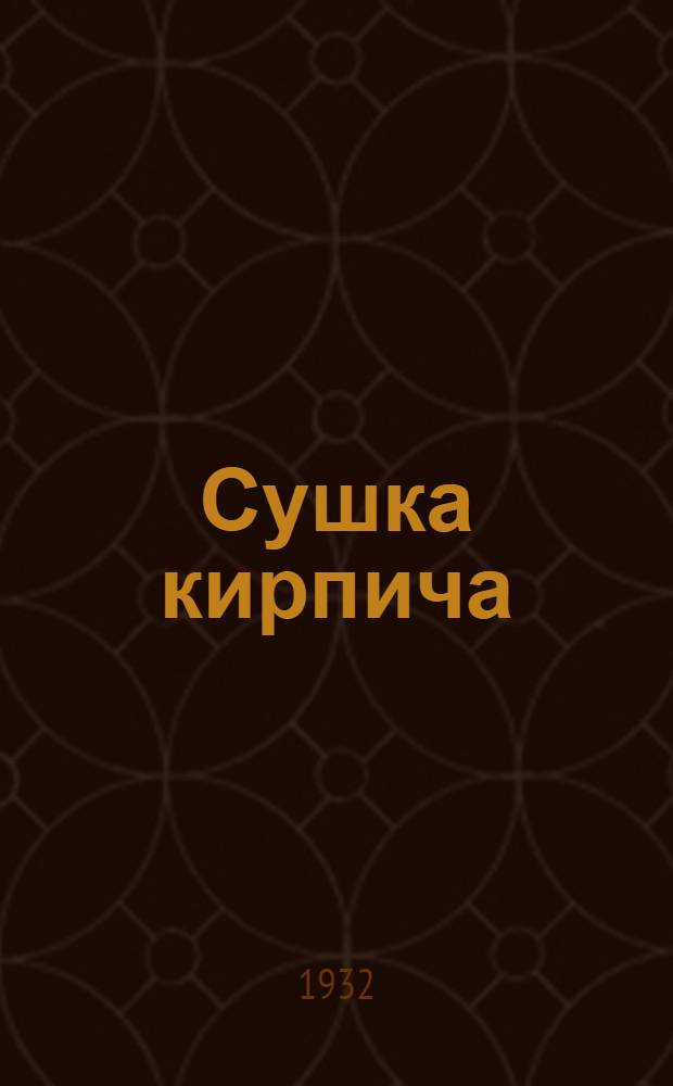 Сушка кирпича