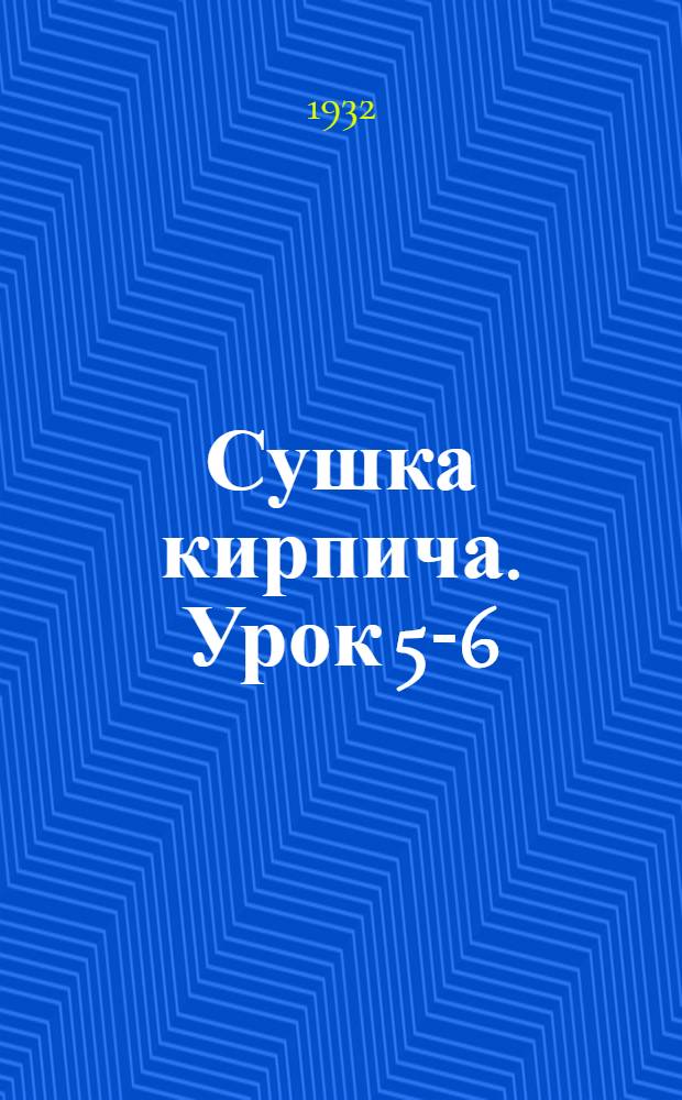 Сушка кирпича. Урок 5-6