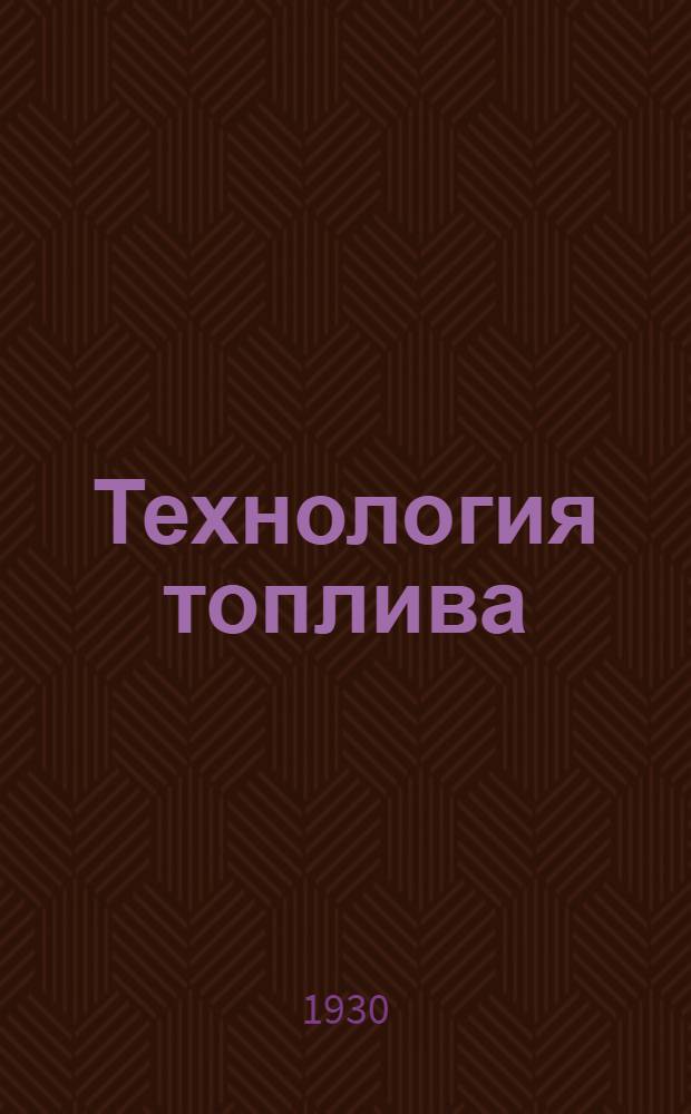 Технология топлива : Урок № 1-. Урок № 1