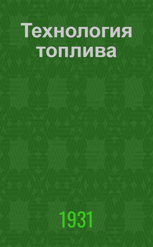 Технология топлива : Урок № 1-. Урок № 4