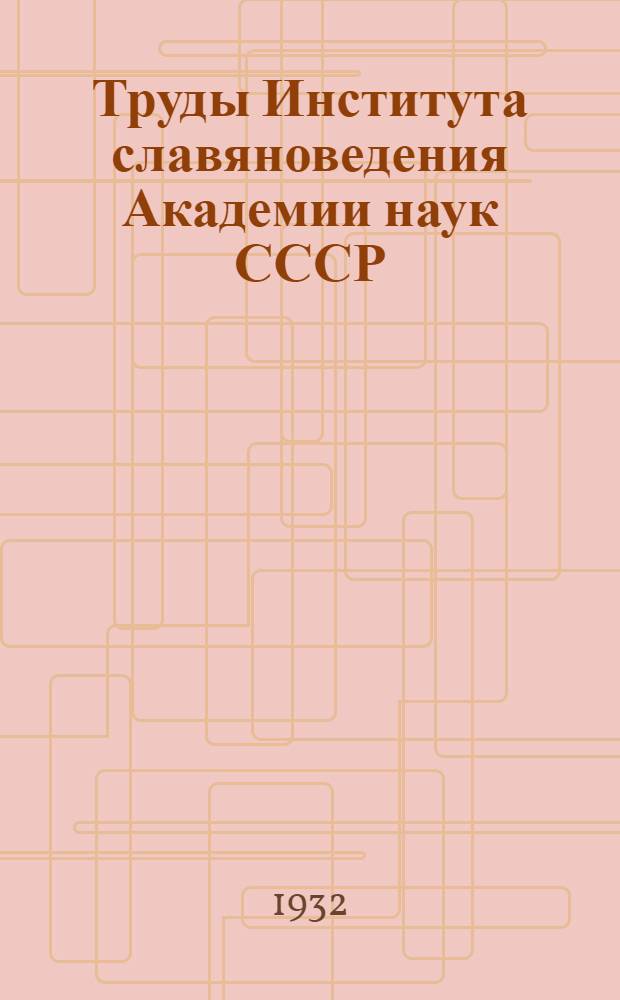 Труды Института славяноведения Академии наук СССР : I -. 1