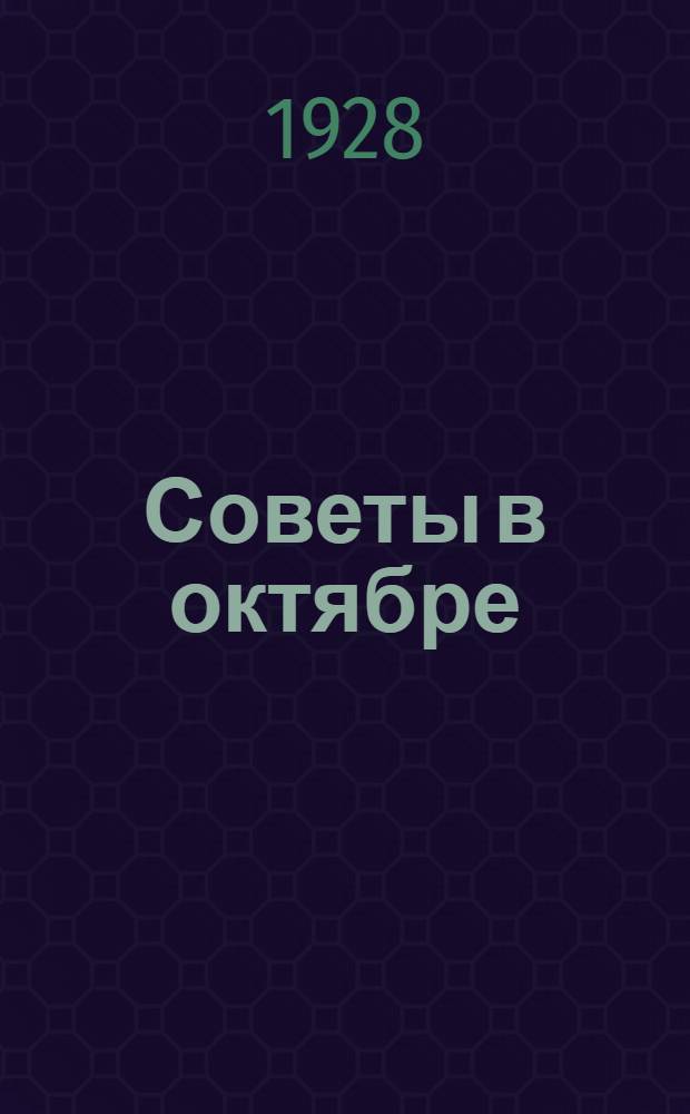 Советы в октябре : Сборник документов