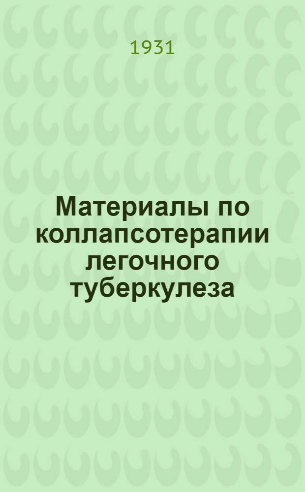 Материалы по коллапсотерапии легочного туберкулеза