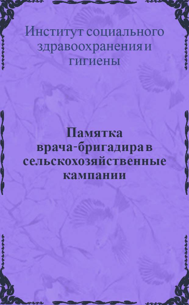 Памятка врача-бригадира в сельскохозяйственные кампании
