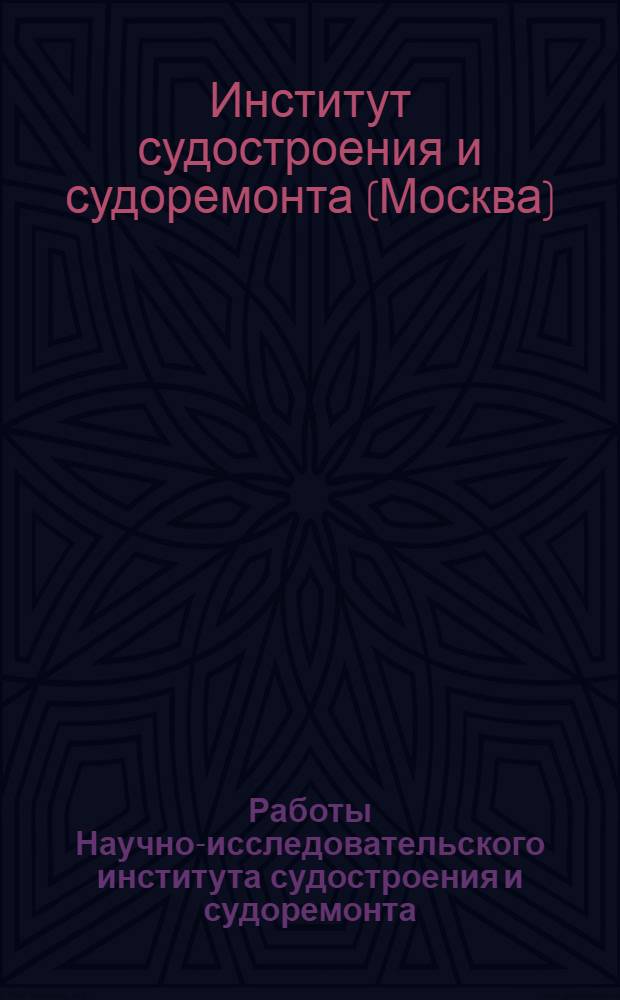 Работы Научно-исследовательского института судостроения и судоремонта