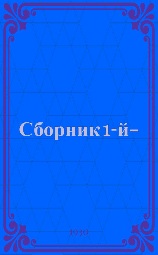 Сборник 1-й-