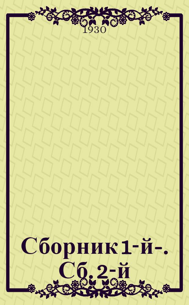 Сборник 1-й-. Сб. 2-й : Испытание форсунок на пароходе "Гражданин"