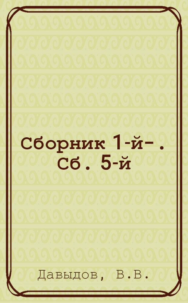 Сборник 1-й-. Сб. 5-й : Каспийские паромы
