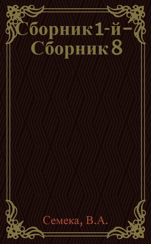 Сборник 1-й-. Сборник 8 : Экономическая оценка судовой пылесожигательной установки