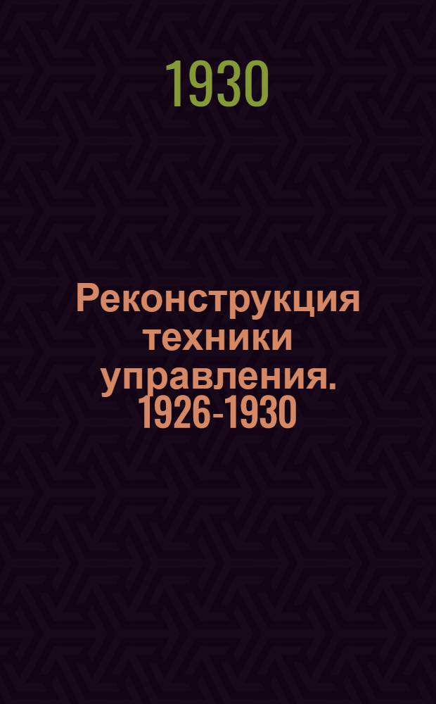 Реконструкция техники управления. 1926-1930