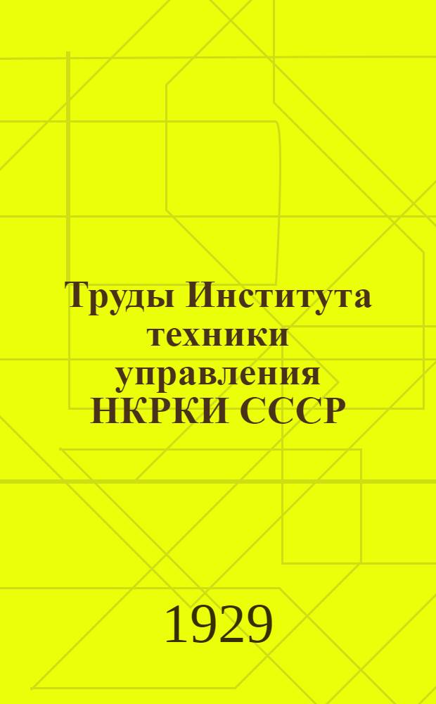 Труды Института техники управления НКРКИ СССР : Т. I-. Т. 1 : Механизация учета