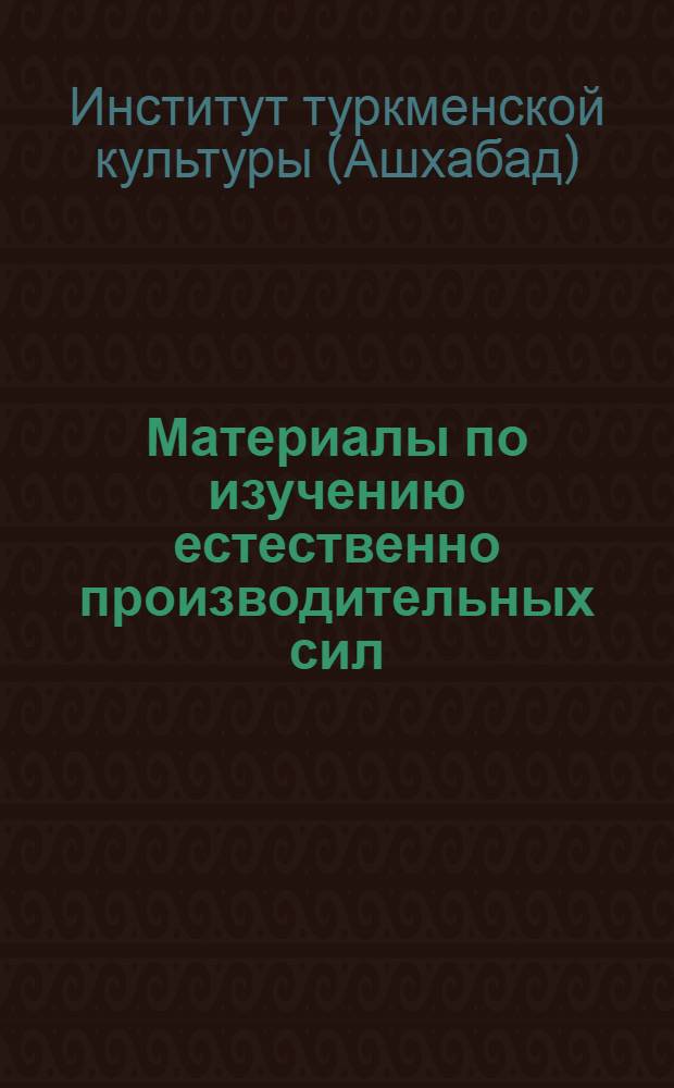 Материалы по изучению естественно производительных сил : Вып. 1-