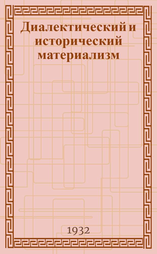 Диалектический и исторический материализм : Учебник для комвузов и вузов. Ч. 2 : Исторический материализм