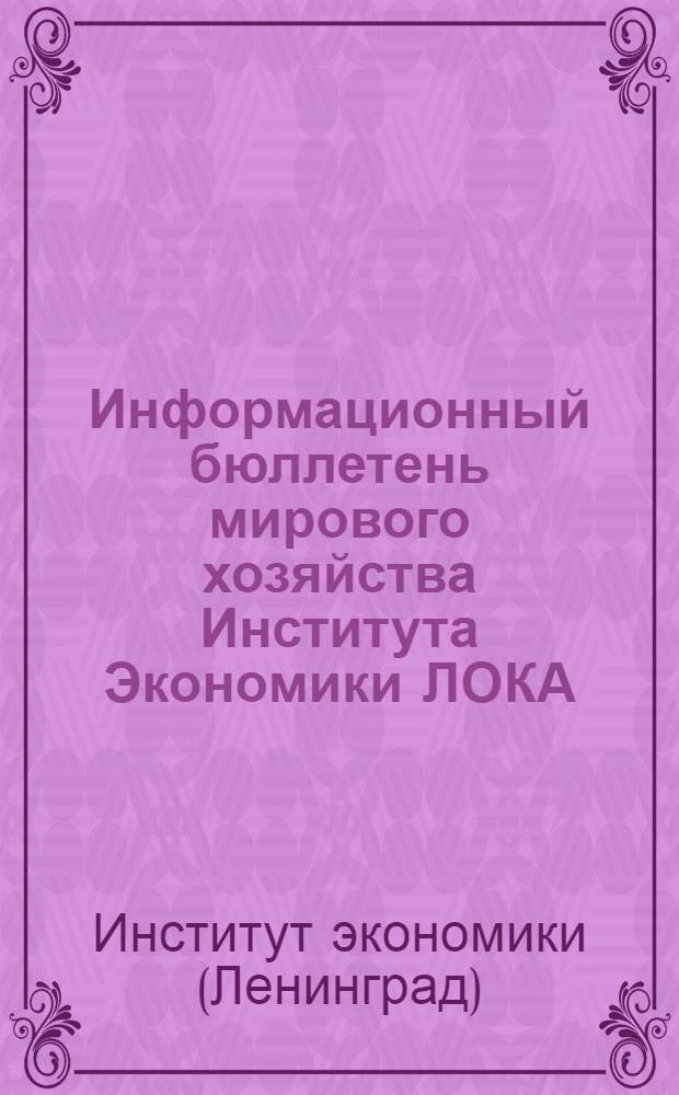 Информационный бюллетень мирового хозяйства Института Экономики ЛОКА