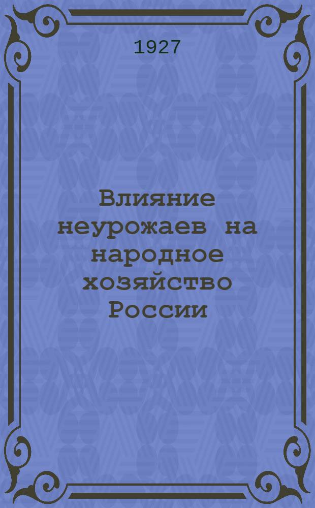Влияние неурожаев на народное хозяйство России