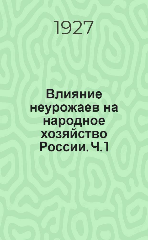 Влияние неурожаев на народное хозяйство России. Ч. 1