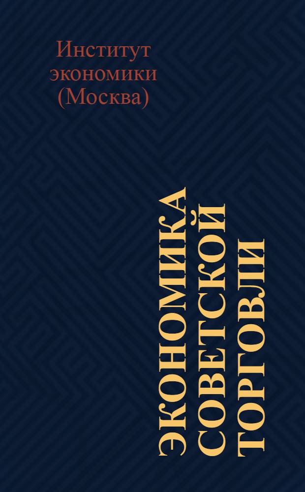 Экономика советской торговли : (Программа курса для вузов и втузов)