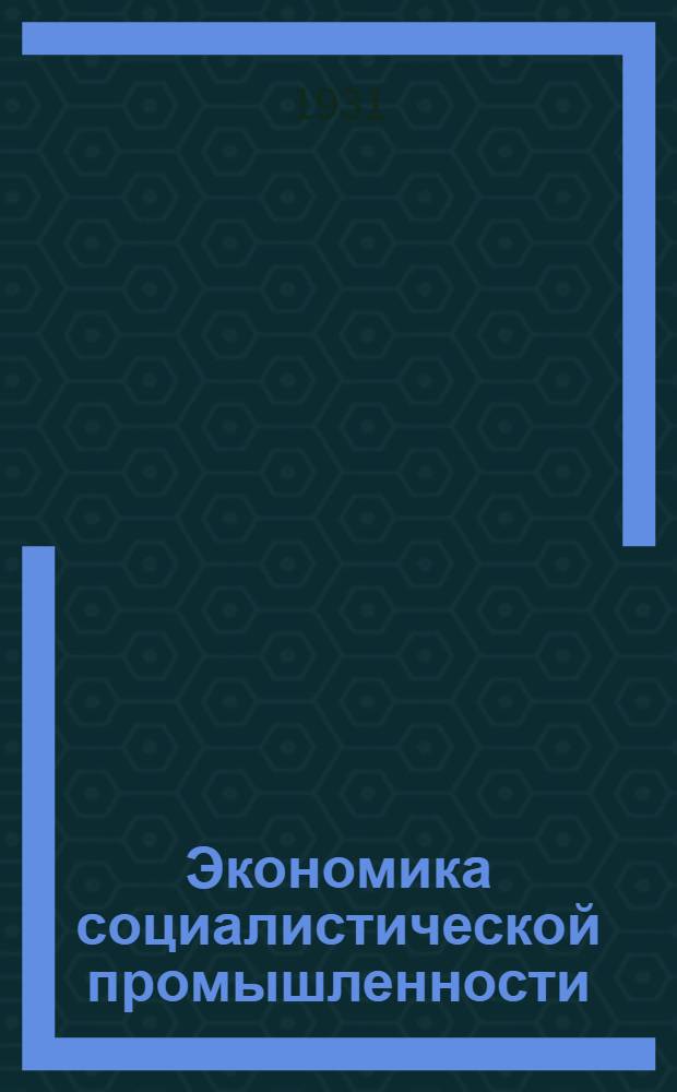 Экономика социалистической промышленности : Учебник для вузов. Ч. 1 -. Ч. 1