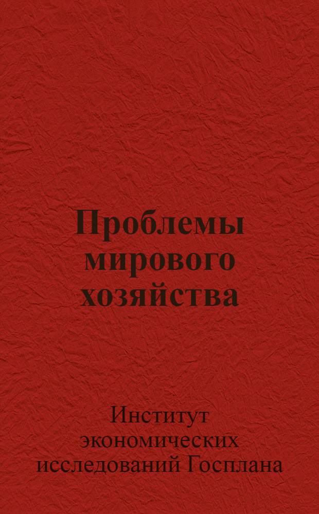 Проблемы мирового хозяйства : Сборник статей и материалов о структурных и конъюнктурных процессах экономики III периода